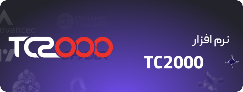 نرم افزار TC2000