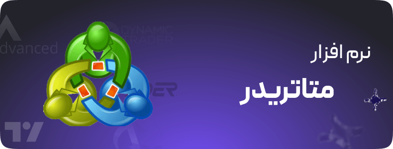 نرم افزار متاتریدر