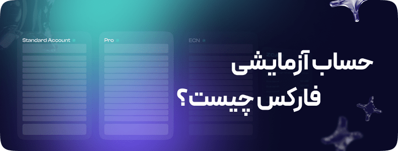 حساب دمو فارکس چیست؟ ثبت نام و ورود به حساب آزمایشی (demo)