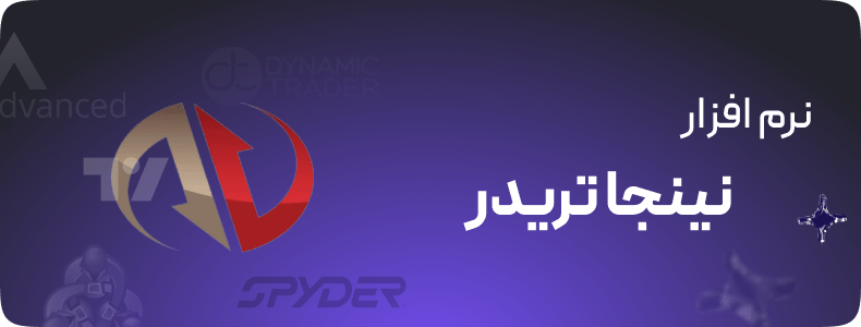 نرم افزار نینجا تریدر