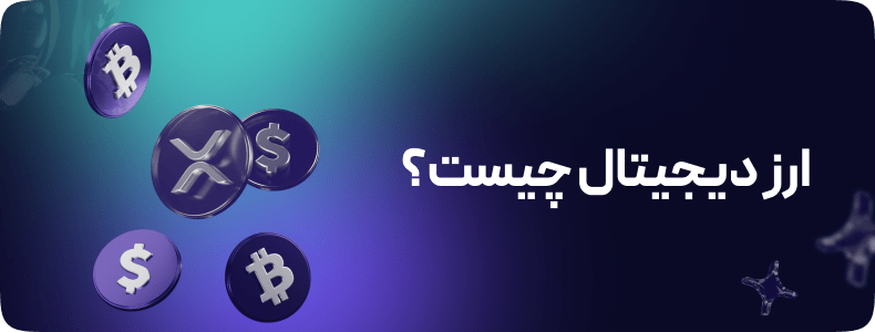 ارز دیجیتال چیست؟ چرا کریپتوکارنسی محبوب دلها شد؟!