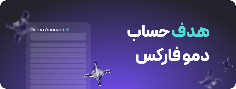 حساب دمو فارکس