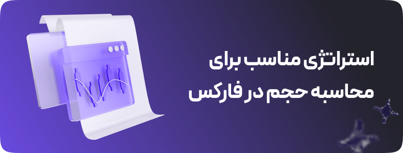 محاسبه حجم معاملاتی در بازار فارکس