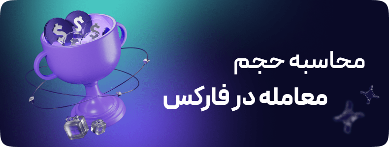 محاسبه حجم معاملاتی در بازار فارکس