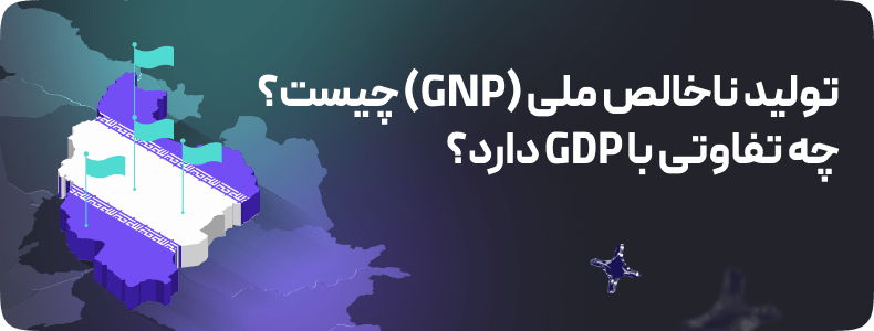 تفاوت GNP یا GDP