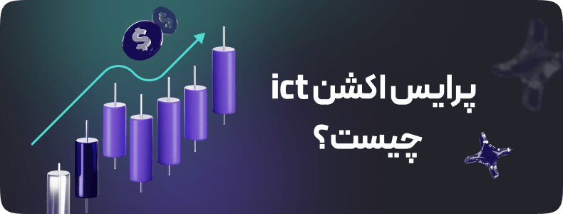 پرایس اکشن ict چیست؟