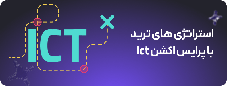 استراتژی های ترید با پرایس اکشن ict