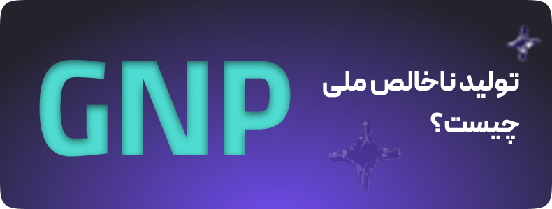 تولید ناخالص ملی (GNP) چیست؟ چه تفاوتی با GDP دارد؟