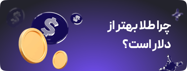 طلا بخریم یا دلار