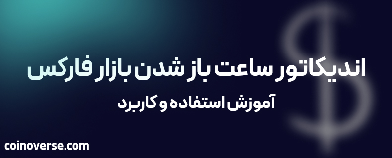 اندیکاتور ساعت باز شدن بازار های جهانی