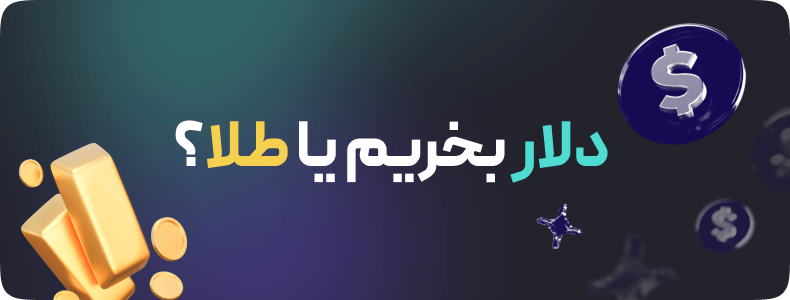 دلار بخریم یا طلا؟ امسال به این شاخص ها دقت کنید!