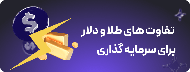 دلار بخریم یا طلا