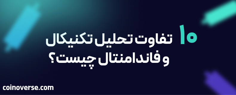تفاوت تحلیل تکنیکال و فاندامنتال چیست؟ بررسی 10 تفاوت