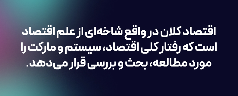 اقتصاد کلان و سیاست های پولی و مالی