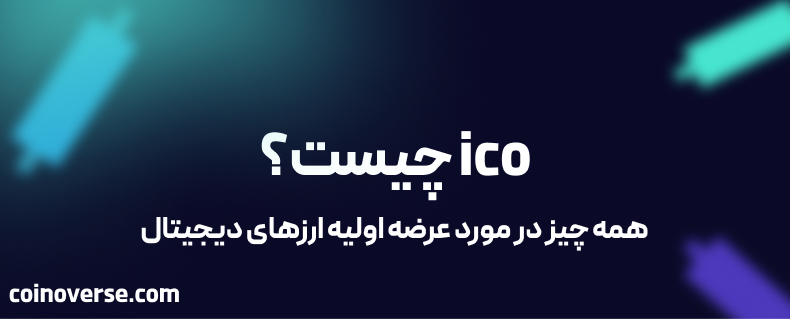 ico چیست؟ همه چیز در مورد عرضه اولیه ارزهای دیجیتال