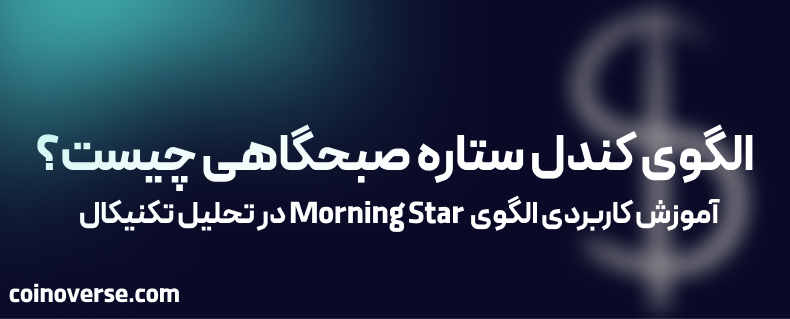 الگوی کندل ستاره صبحگاهی (Morning Star)