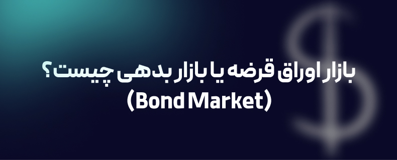 بازار اوراق قرضه یا بازار بدهی (Bond Market) چیست؟