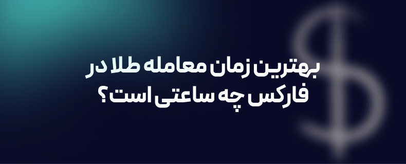 بهترین ساعت ترید طلا در فارکس