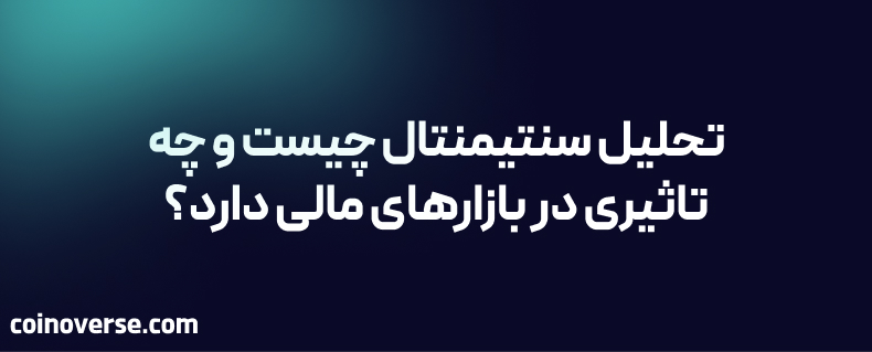 تحلیل سنتیمنتال چیست و چه تاثیری در بازارهای مالی دارد؟