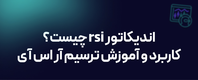 اندیکاتور rsi