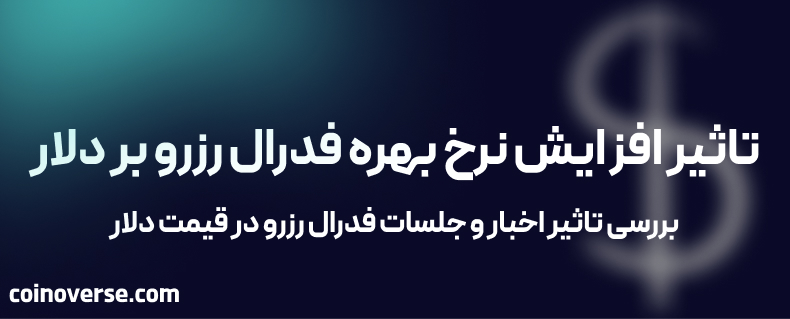 تاثیر افزایش نرخ بهره فدرال رزرو بر دلار در بازار فارکس