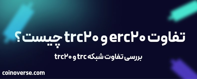 تفاوت erc20 و trc20 جیست