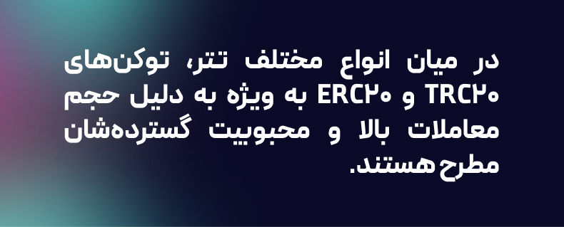 تفاوت erc20 و trc20 جیست