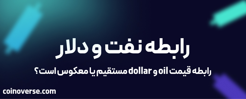 رابطه نفت و دلار؛ رابطه قیمت oil و dollar مستقیم یا معکوس است؟