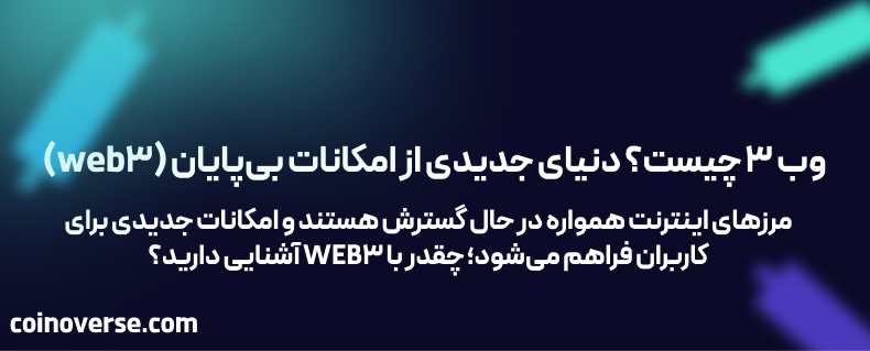 وب 3 چیست؟ دنیای جدیدی از امکانات بی‌پایان (web3)