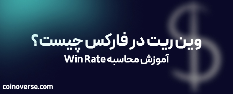 وین ریت در فارکس چیست و چرا مهم است؟ (آموزش محاسبه Win Rate)