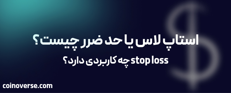 استاپ لاس یا حد ضرر (stop loss) چیست و چه کاربردی دارد؟