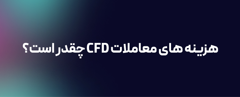 هزینه های معاملات CFD چقدر است؟