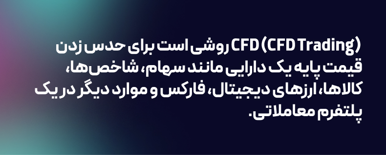 قرارداد cfd چیست