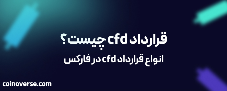 قرارداد cfd چیست؟ انواع قرارداد cfd در فارکس