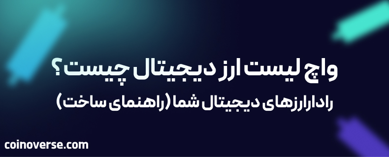 واچ لیست ارز دیجیتال: رادارارزهای دیجیتال شما (راهنمای ساخت)