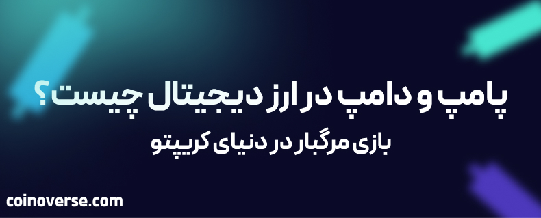 پامپ و دامپ در ارز دیجیتال چیست؟ بازی مرگبار در دنیای کریپتو