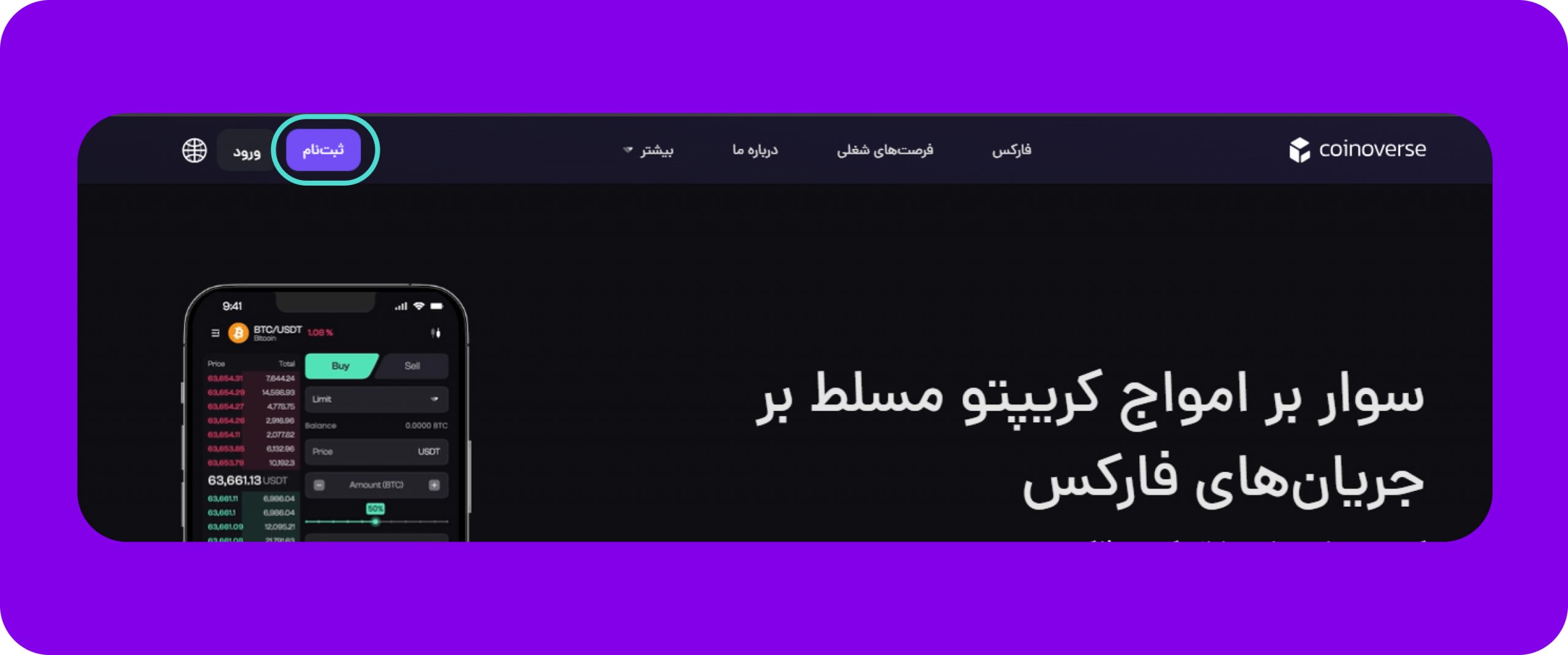 ثبت نام و احراز هویت در صرافی کوینوورس