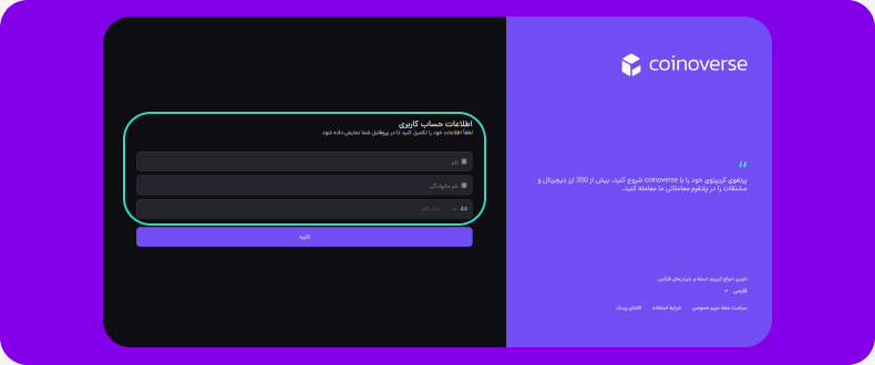 آموزش ثبت نام و احراز هویت در صرافی کوینوورس