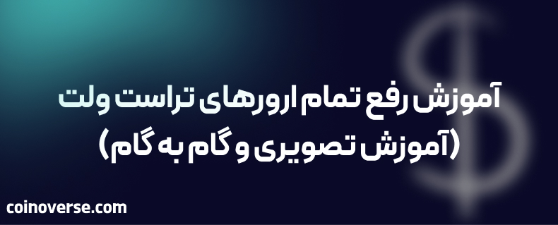 آموزش رفع تمام ارورهای تراست ولت