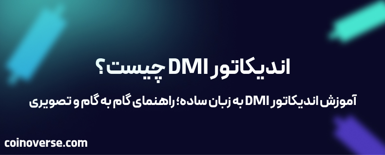 اندیکاتور DMI به زبان ساده؛ راهنمای گام‌ به‌ گام و تصویری