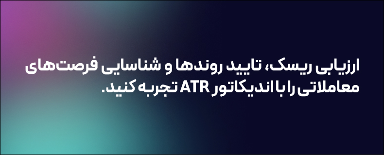 اندیکاتور atr چیست