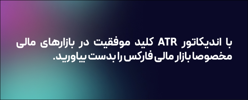 اندیکاتور Atr