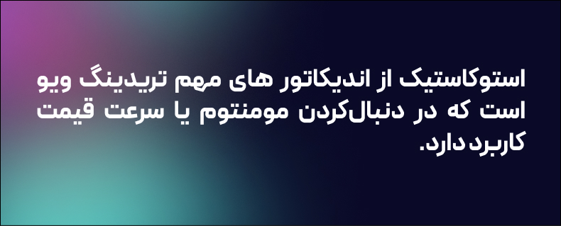 استوکاستیک یکی از اندیکاتورهای مهم در تحلیل تکنیکال است