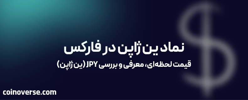 جفت ارز ین ژاپن: نماد، قیمت لحظه‌ای، معرفی و بررسی کامل JPY