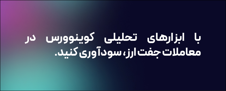 پرسودترین جفت ارز فارکس