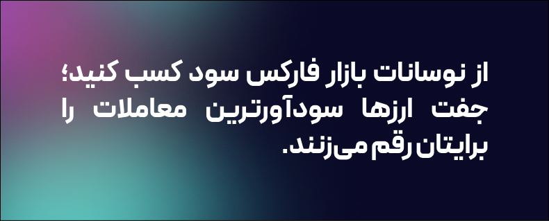 پرسودترین جفت ارز فارکس