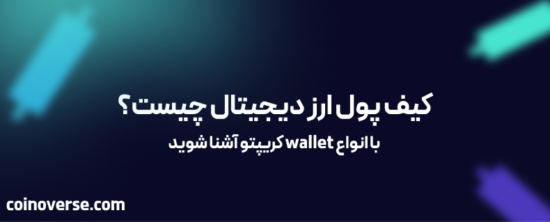 کیف پول ارز دیجیتال